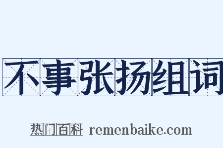 不事张扬组词是什么意思的图片